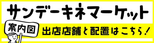 第32回キネマーケット案内マップ