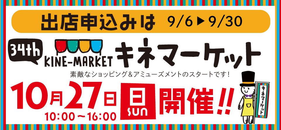 34回キネマーケットは2024年10月27日開催