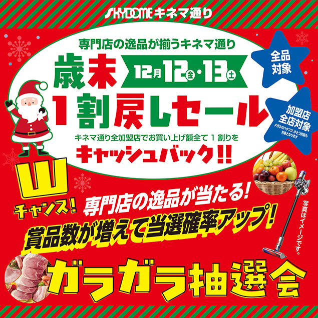 歳末1割戻しガラガラ抽選会