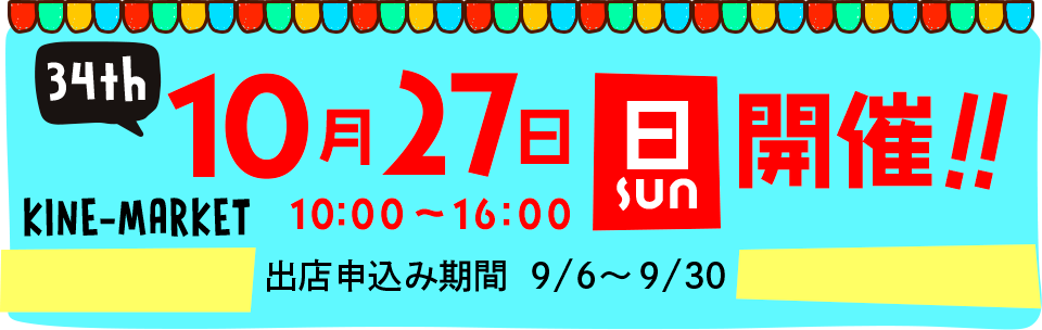 第33回キネマーケット開催！2024年3月17日（日）10時00分〜15時。出店申込み期間は2024年2月5日〜2月18日