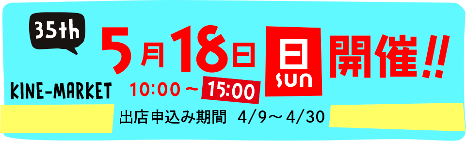 第35回キネマーケット開催！2025年5月18日（日）10時00分〜16時。出店申込み期間は2025年4月9日〜4月30日