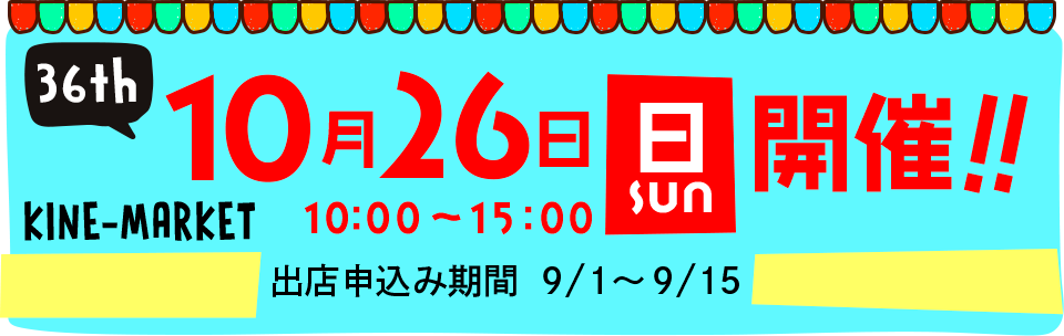 第36回キネマーケット開催!2025年10月26日(日)10時00分〜15時。出店申込み期間は2025年9月1日〜9月16日