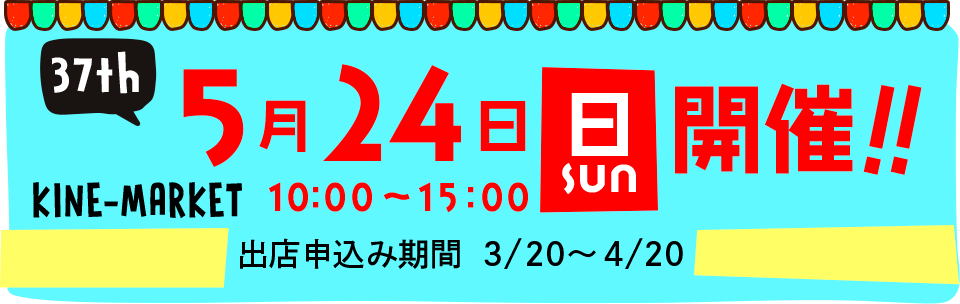 第37回キネマーケット開催！2026年5月24日（日）10時00分〜15時。出店申込み期間は2026年3月20日〜4月20日