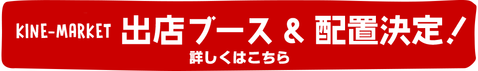 出店ブース配置決定！