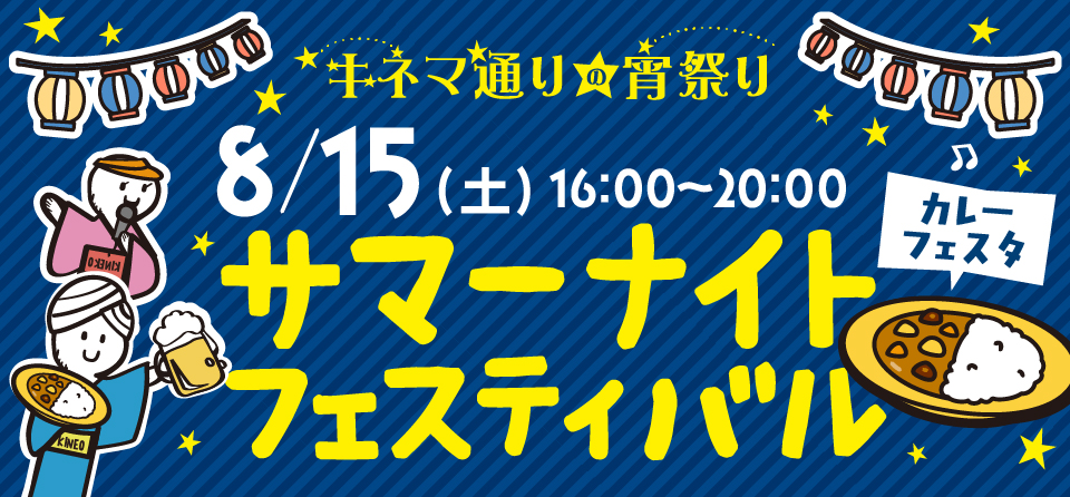 サマーナイトフェス　カレーフェスた