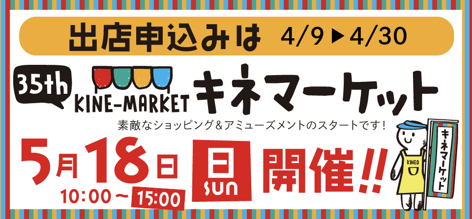 35thキネマーケット開催！