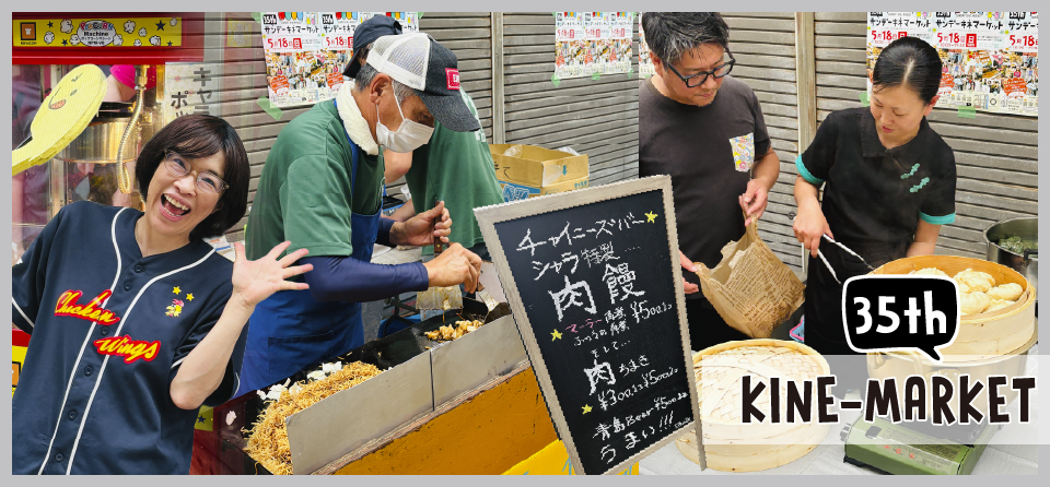 35thキネマーケット開催！