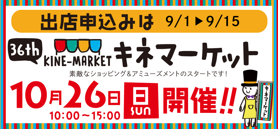 36thキネマーケット開催！